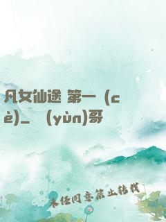 凡女仙途 第一冊(cè)